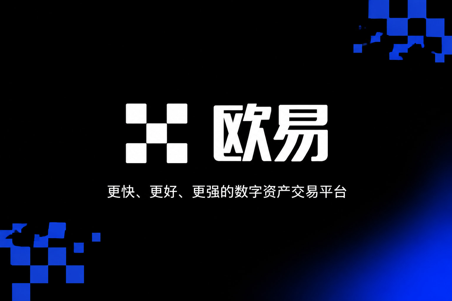 app欧交易所交易App界面展示